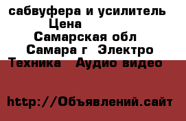 2 сабвуфера и усилитель › Цена ­ 30 000 - Самарская обл., Самара г. Электро-Техника » Аудио-видео   